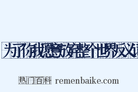 为了你我愿意放弃整个世界反义词是什么意思的图片